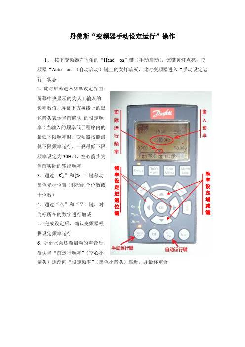 dfs_service_丹佛斯“变频器手动设定运行”SOP 2