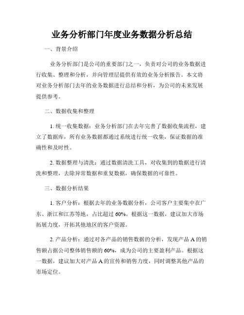 业务分析部门年度业务数据分析总结