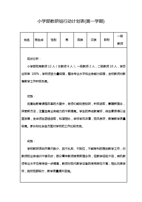 小学部教研组行动计划表(第一学期)