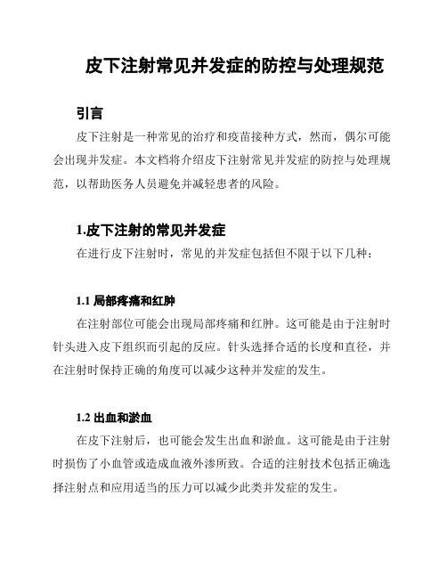 皮下注射常见并发症的防控与处理规范