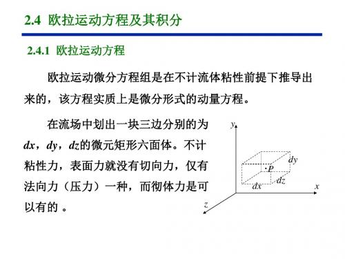 2.4欧拉运动方程及其积分概述