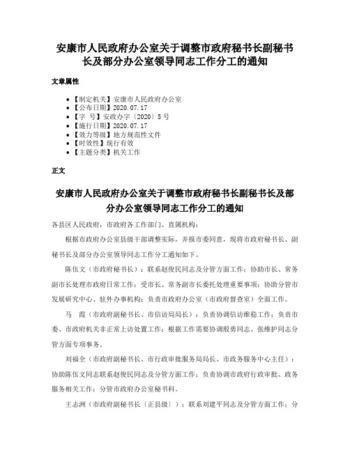 安康市人民政府办公室关于调整市政府秘书长副秘书长及部分办公室领导同志工作分工的通知