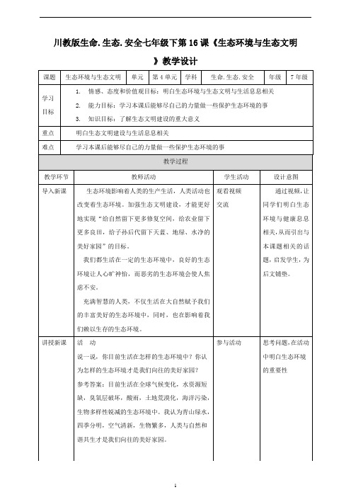 川教版七年级《生命.生态.安全》下册第16课《生态环境与生态文明》教案