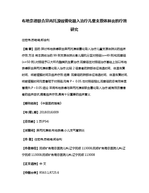 布地奈德联合异丙托溴铵雾化吸入治疗儿童支原体肺炎的疗效研究