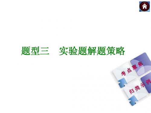 【最新—中考必备】2014中考复习方案课件(考点聚焦+归类示例)-题型精讲：题型三 实验题解题策略