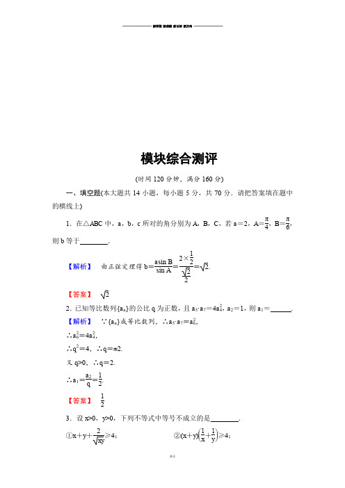 苏教版高中数学必修五  模块综合测评.docx