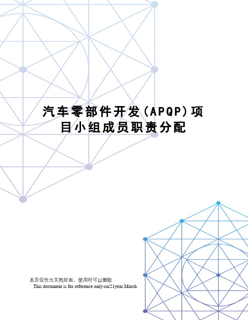 汽车零部件开发(APQP)项目小组成员职责分配