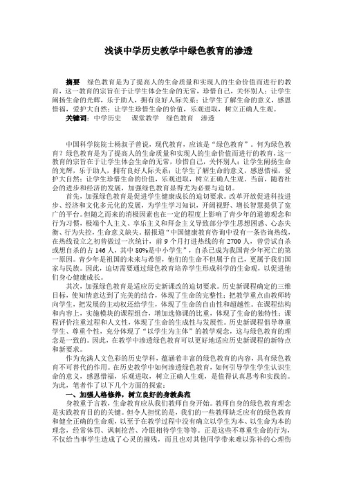 浅谈中学历史课堂教学中绿色教育的渗透 2