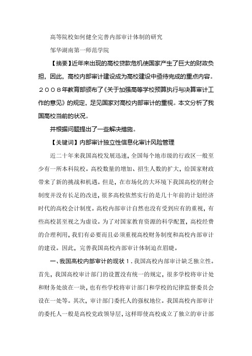 高等院校如何健全完善内部审计体制的研究