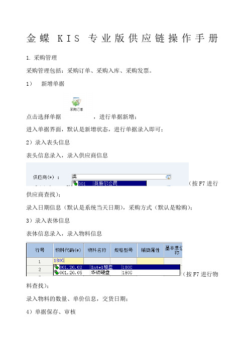 金蝶KIS专业版供应链操作手册