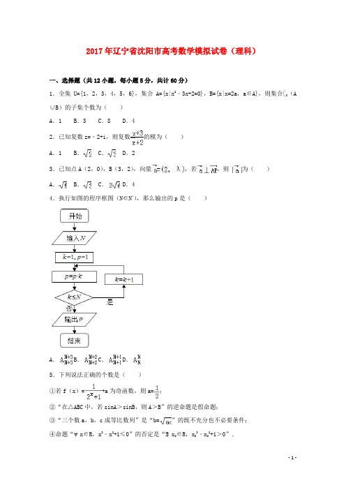 辽宁省沈阳市高三数学模拟试卷 理(含解析)