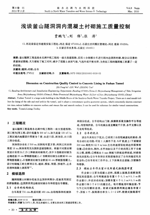浅谈釜山隧洞洞内混凝土衬砌施工质量控制