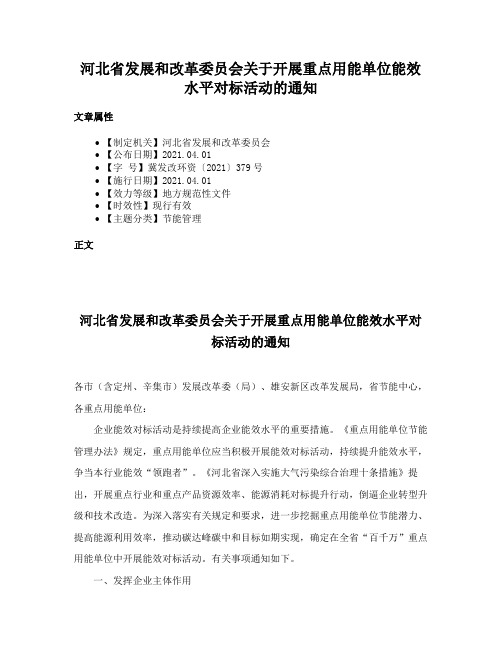 河北省发展和改革委员会关于开展重点用能单位能效水平对标活动的通知