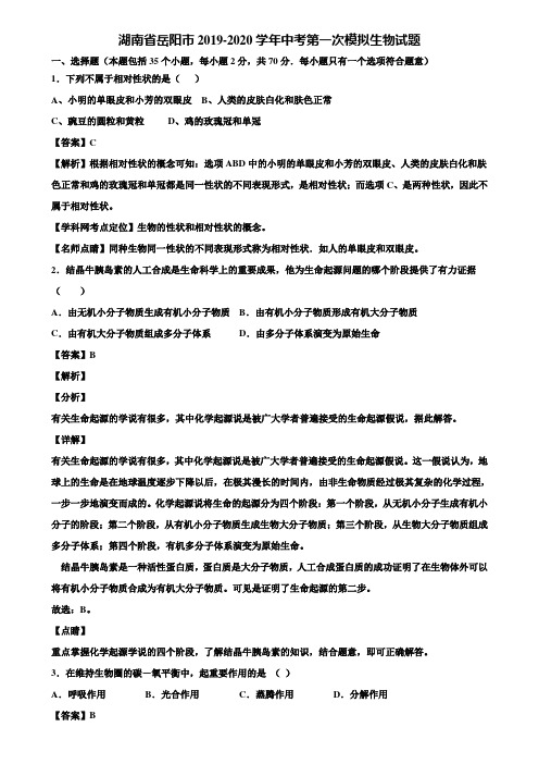 湖南省岳阳市2019-2020学年中考第一次模拟生物试题含解析