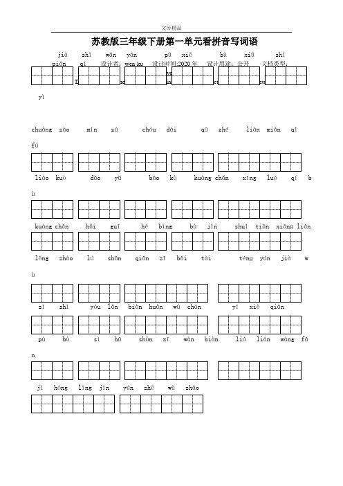 苏教版小学语文三年级下册全册看拼音写词语