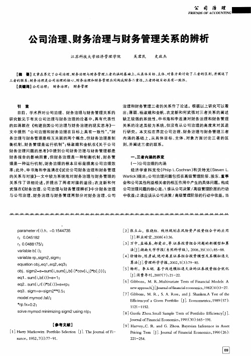 公司治理、财务治理与财务管理关系的辨析