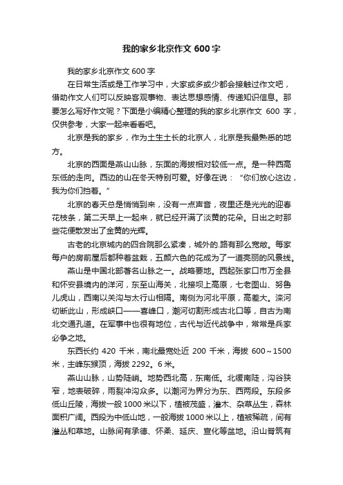 我的家乡北京作文600字