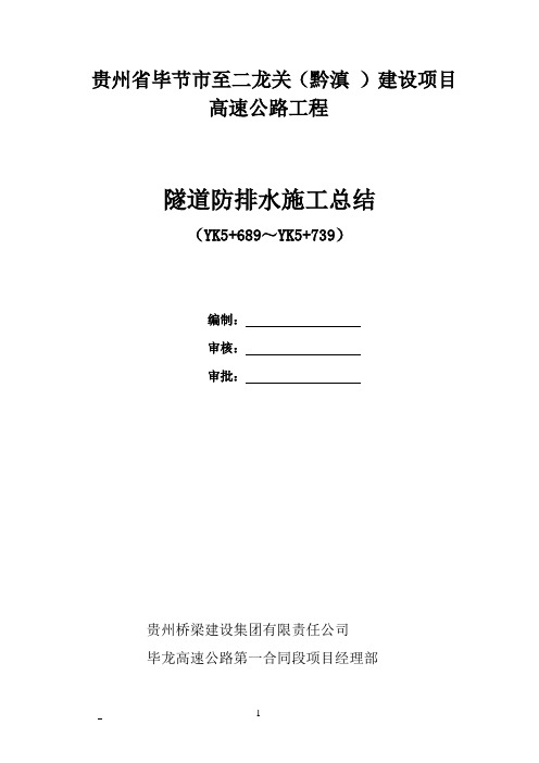 首件隧道防排水施工总结