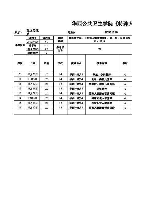 《特殊人群营养》教学进度表-2019秋