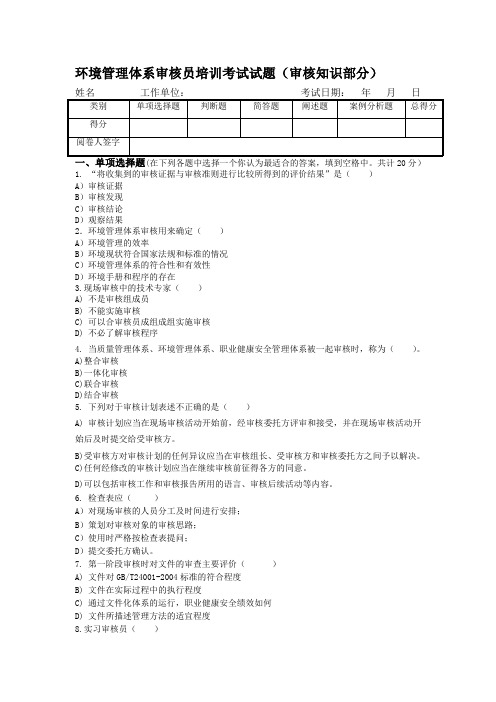 2020年新编环境管理体系审核员培训考试试题(审核知识部分)名师精品资料