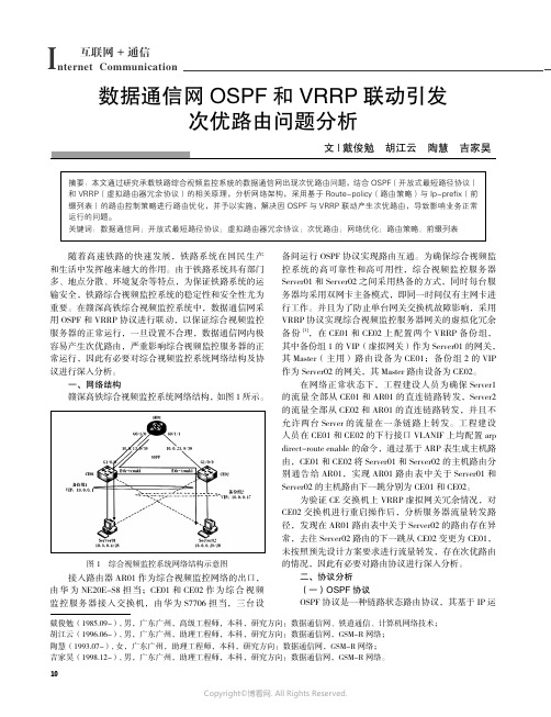 数据通信网OSPF_和VRRP_联动引发次优路由问题分析