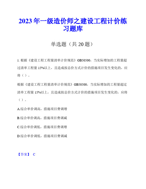 2023年一级造价师之建设工程计价练习题库