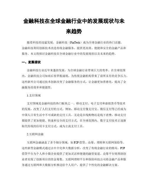 金融科技在全球金融行业中的发展现状与未来趋势