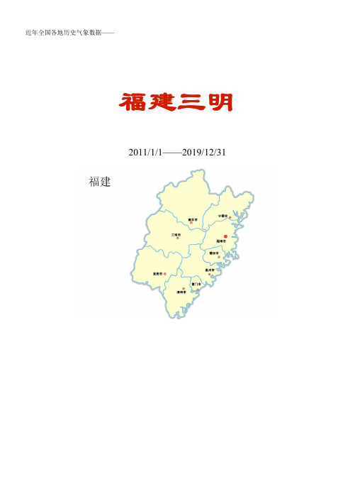 全国各区县近年天气数据：福建三明