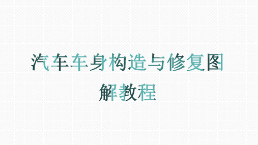 汽车车身构造与维修03 第三章  汽车车身钣金基本工艺