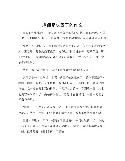 老师是失望了的作文