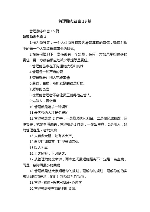 管理励志名言15篇