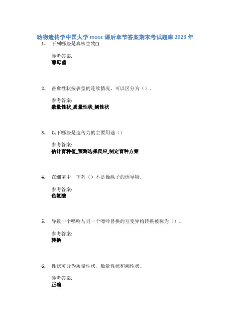 动物遗传学中国大学mooc课后章节答案期末考试题库2023年