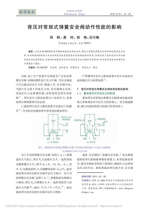 背压对常规式弹簧安全阀动作性能的影响