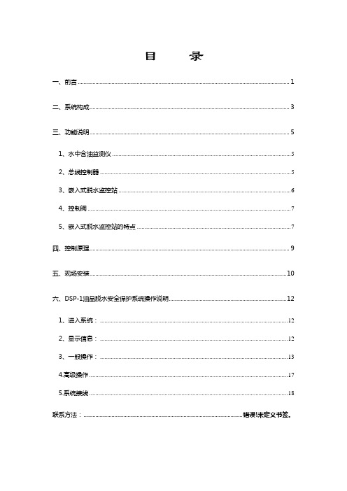 DSP-1油品脱水安全保护系统操作说明资料