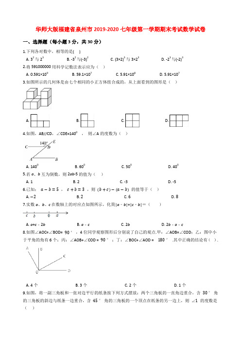 华师大版福建省泉州市2019-2020七年级第一学期期末考试数学试卷解析版