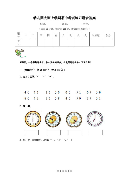 幼儿园大班上学期期中考试练习题含答案