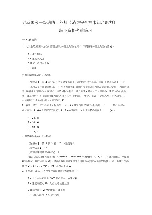 精编一级消防《消防安全技术综合能力》常考题型及解析(共60套)第(2)