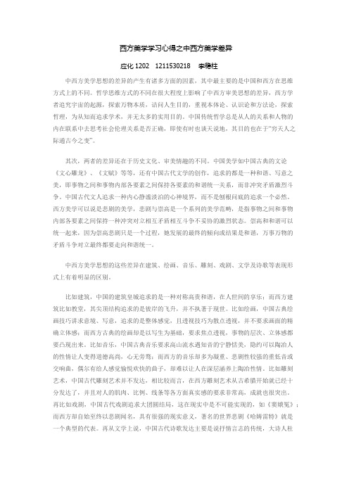 西方美学学习心得之中西方美学差异