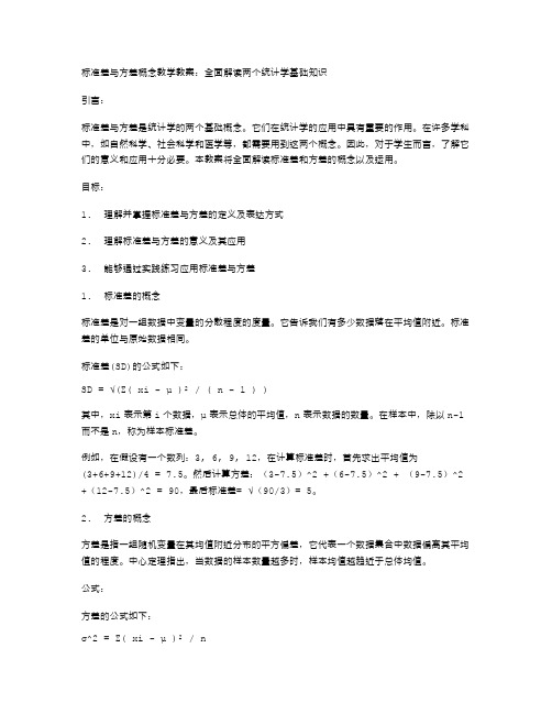 标准差与方差概念教案：全面解读两个统计学基础知识