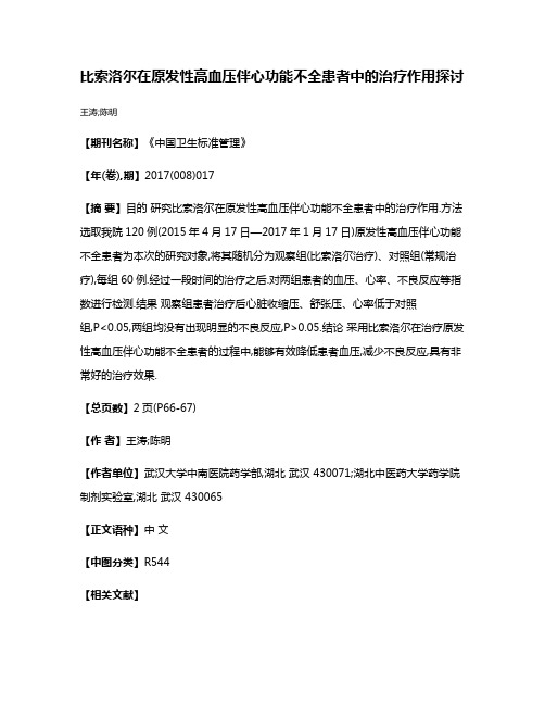 比索洛尔在原发性高血压伴心功能不全患者中的治疗作用探讨