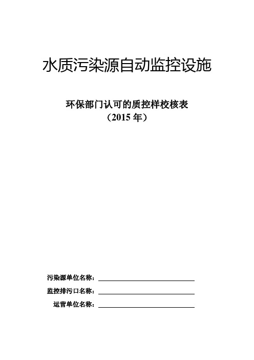 环保部门认可的质控样校核表