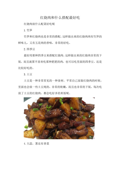 红烧肉和什么搭配最好吃