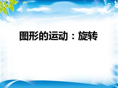 五年级下册数学课件-5.1 图形的运动(三)旋转∣人教新课标(2014秋)(共14张PPT)[优秀课件资料][优秀课件