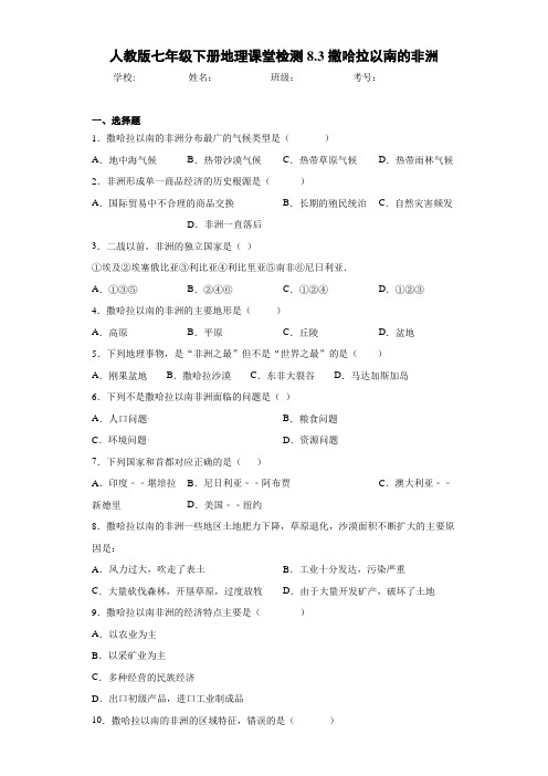 人教版七年级下册地理课堂检测8.3撒哈拉以(含答案和解析)