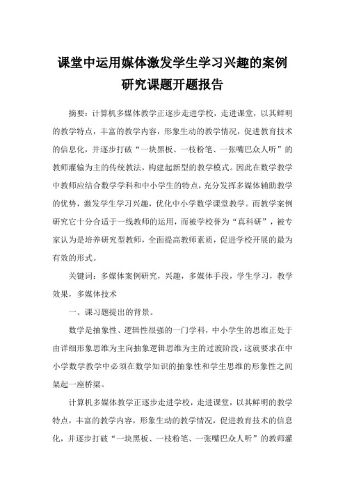 课堂中运用媒体激发学生学习兴趣的案例研究课题开题报告