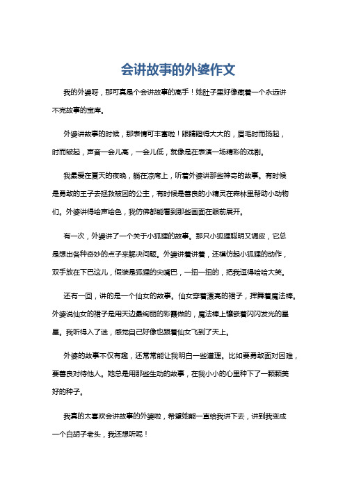 会讲故事的外婆作文