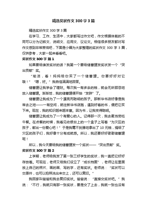 精选奖状作文300字3篇