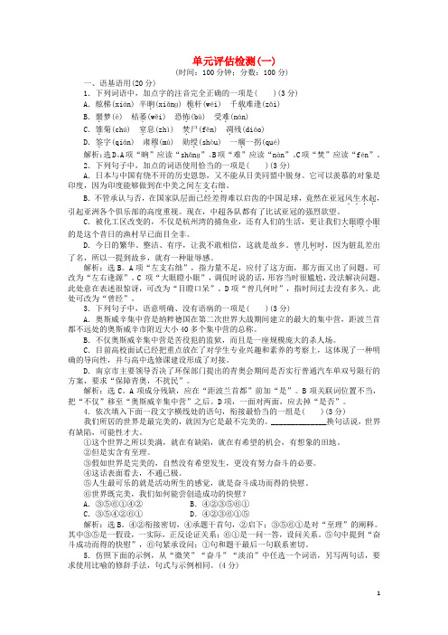 高中语文 第一单元 单元综合测试(含解析)语文版必修1