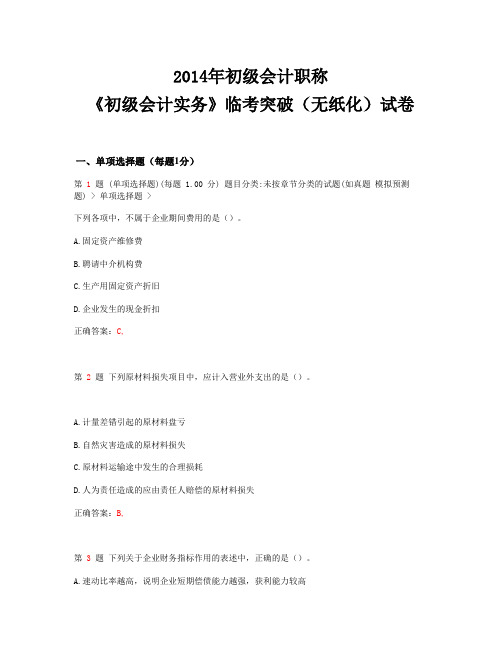 【荐】2014年初级会计职称《初级会计实务》临考突破(无纸化)试卷