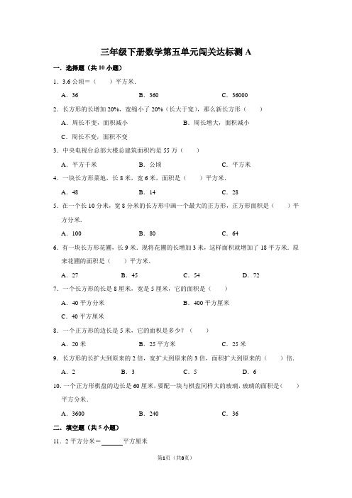 三年级下册数学试题--第五单元闯关达标测A 人教版 含答案